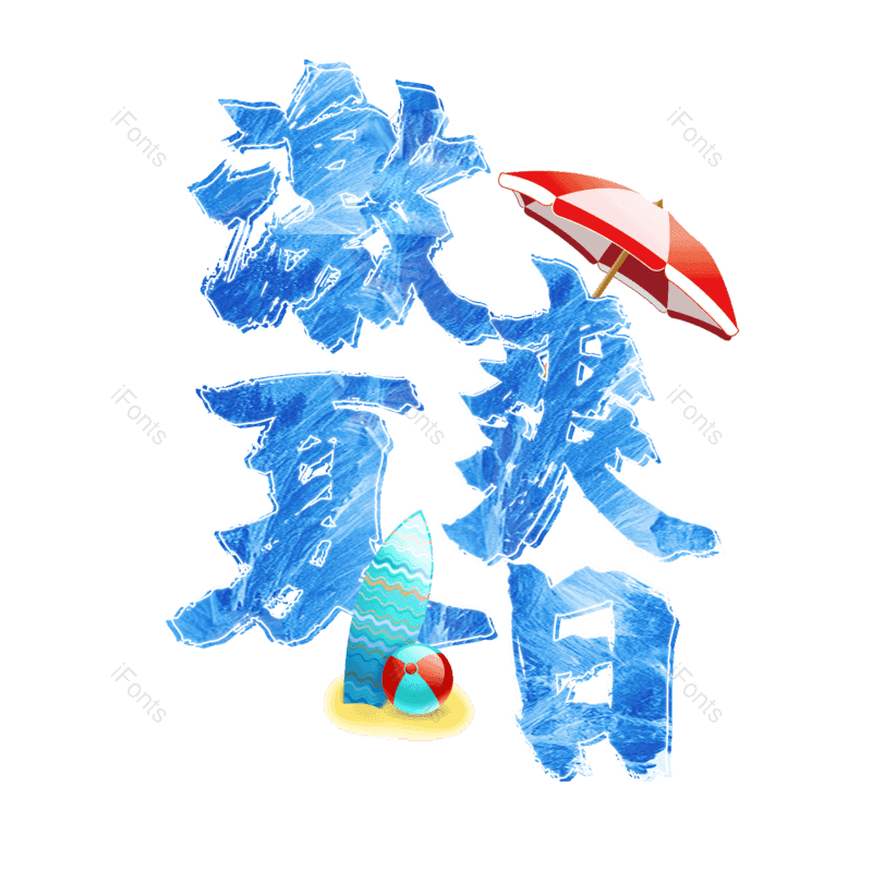 艺术字图片,夏天元素,创意字PNG,冰块免抠素材